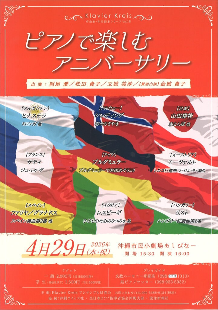 ［4/29］ピアノで楽しむアニバーサリー2026｜ピアノアンサンブル研究会＠沖縄市民小劇場あしびなー