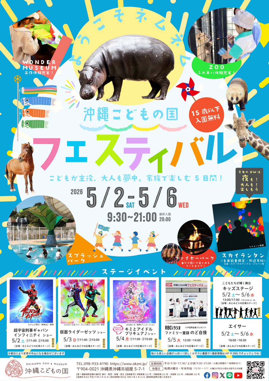 ［5/2-5/6］沖縄こどもの国フェスティバル2026（GWイベント）｜15歳以下入園無料・ナイトズー