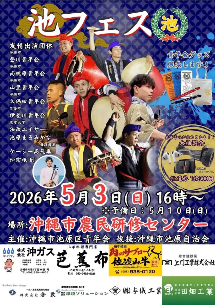 ［5/3］池フェス2026｜エイサーまつり＠沖縄市農民研修センター