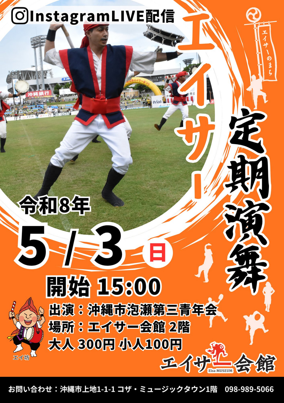 ［5/3］エイサー定期演舞2026（GWイベント）：沖縄市胡屋青年会＠エイサー会館