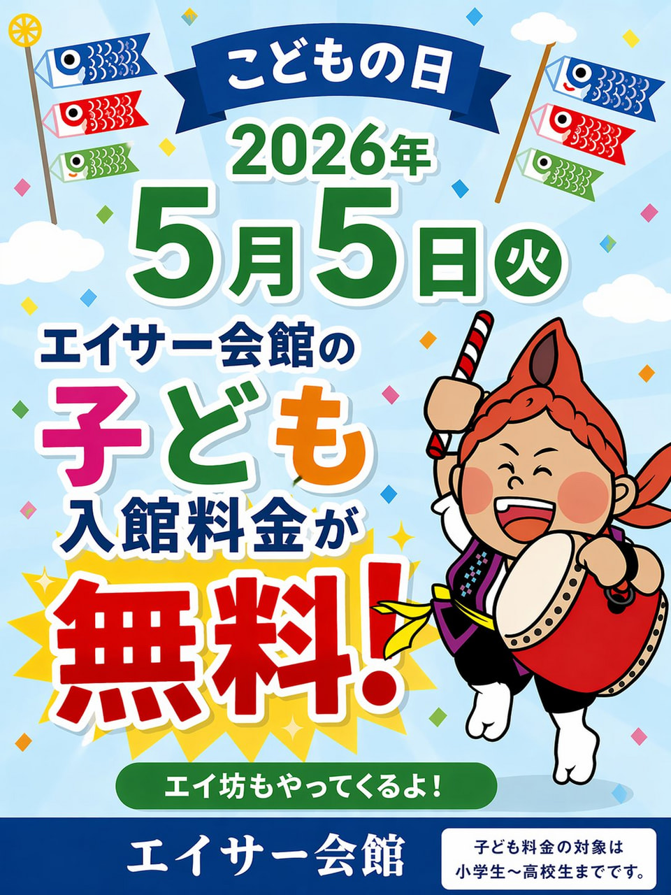 ［5/5］2026こどもの日限定 エイサー会館こども入館料無料（GWイベント）