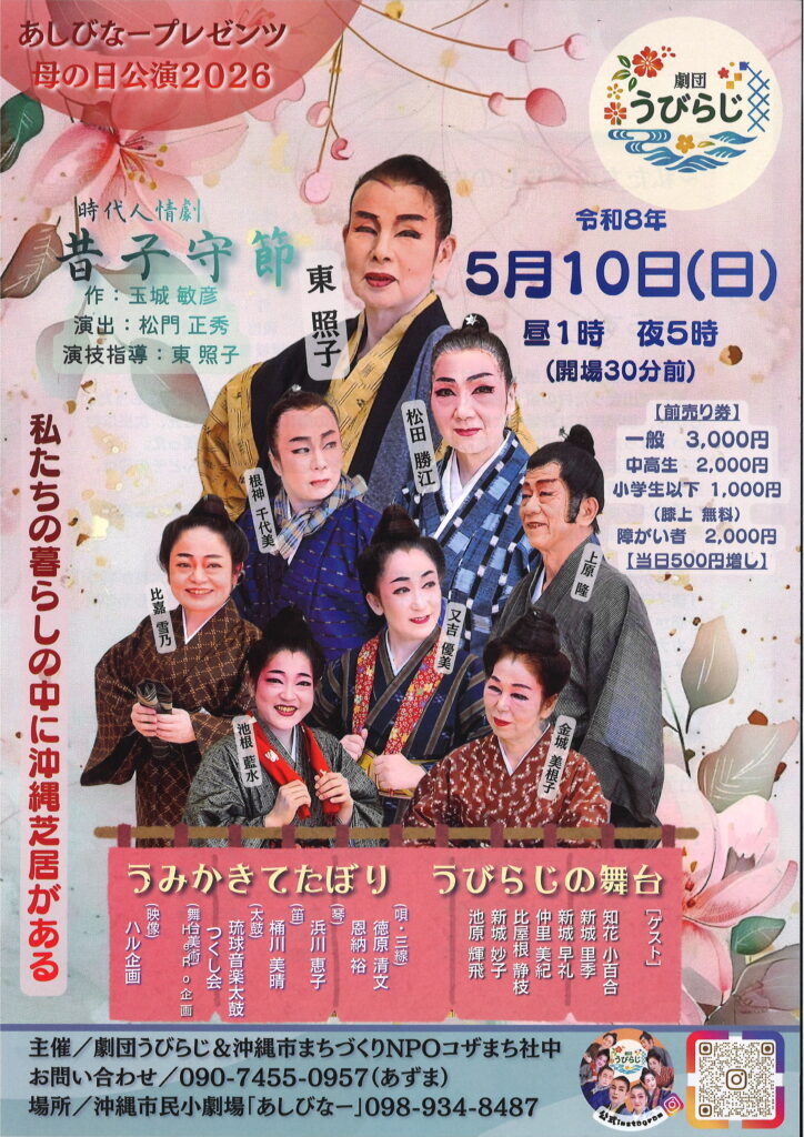［5/10］劇団うびらじ2026母の日公演＠沖縄市民小劇場あしびなー