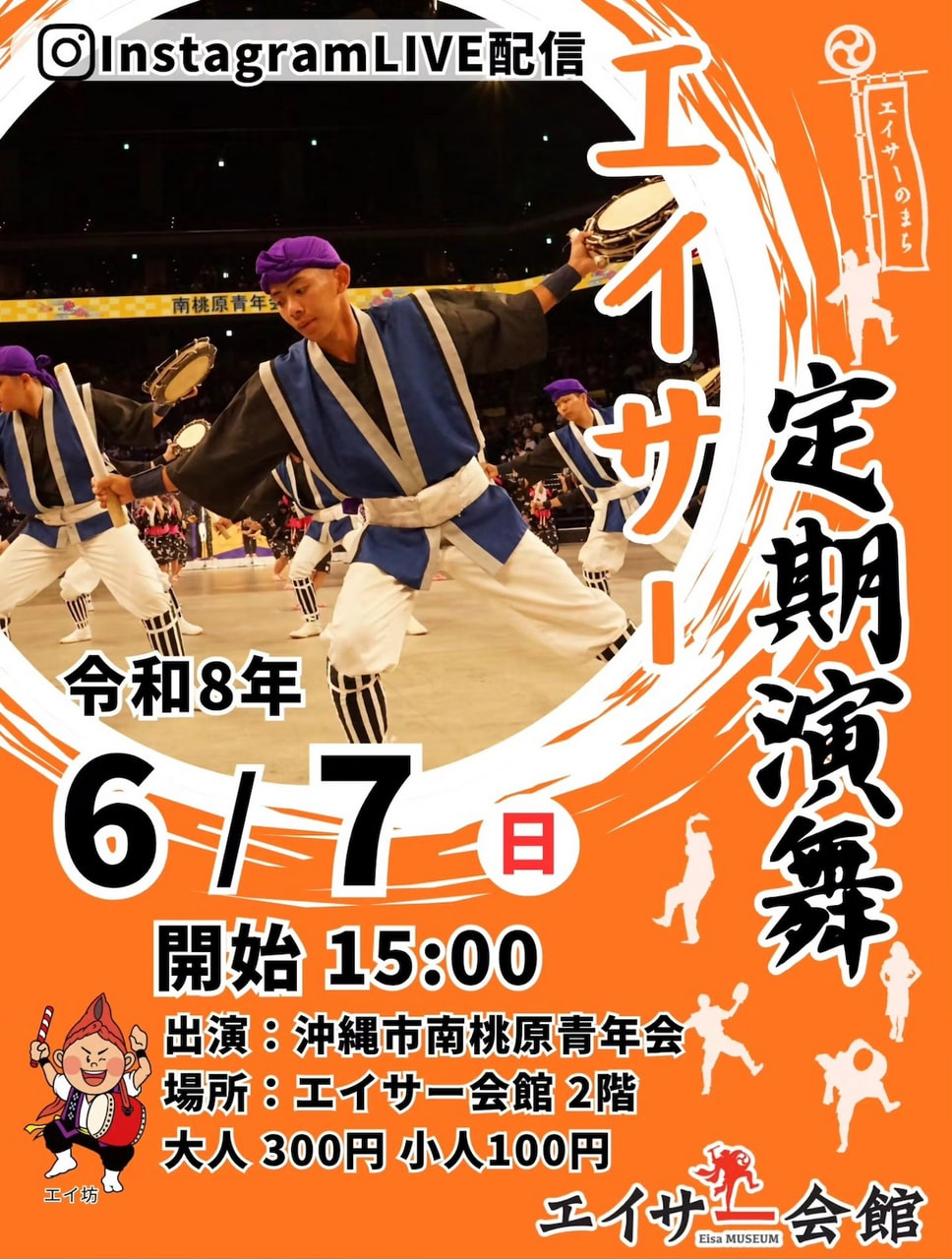 ［6/7］エイサー定期演舞2026：沖縄市南桃原青年会＠エイサー会館