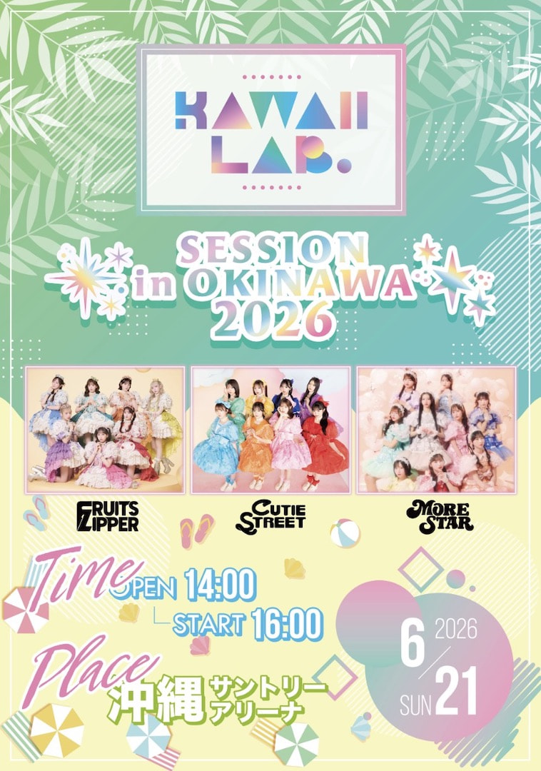 ［6/21］沖縄公演：KAWAII LAB. SESSION in OKINAWA 2026｜カワイイラボ＠沖縄サントリーアリーナ