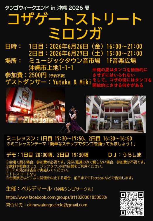 ［6/26-6/27］コザゲートストリートミロンガ｜タンゴウィークエンドin沖縄2026夏＠ミュージックタウン1階音楽広場