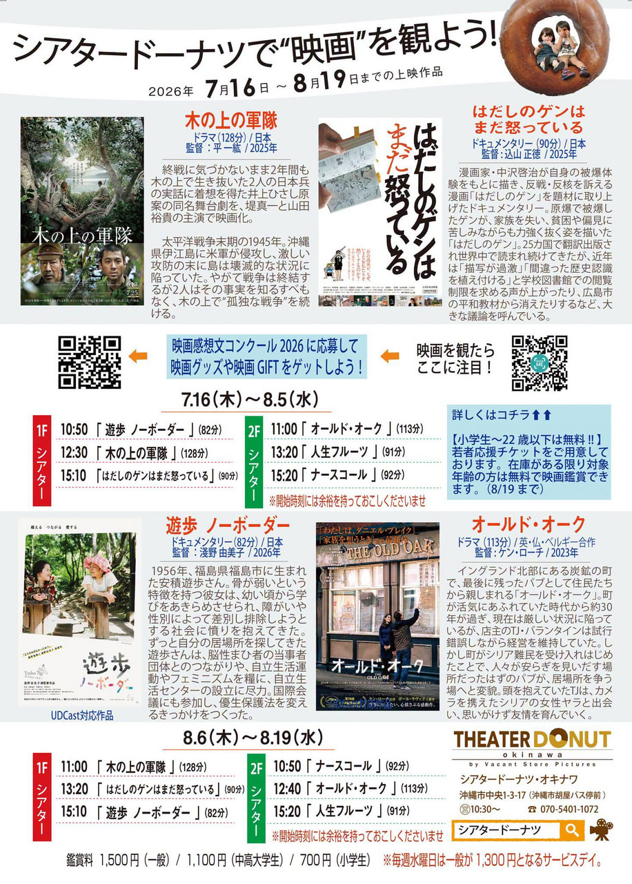 ［7/16-8/19］シアタードーナツ映画上映スケジュール｜沖縄市の映画館（胡屋バス停前）