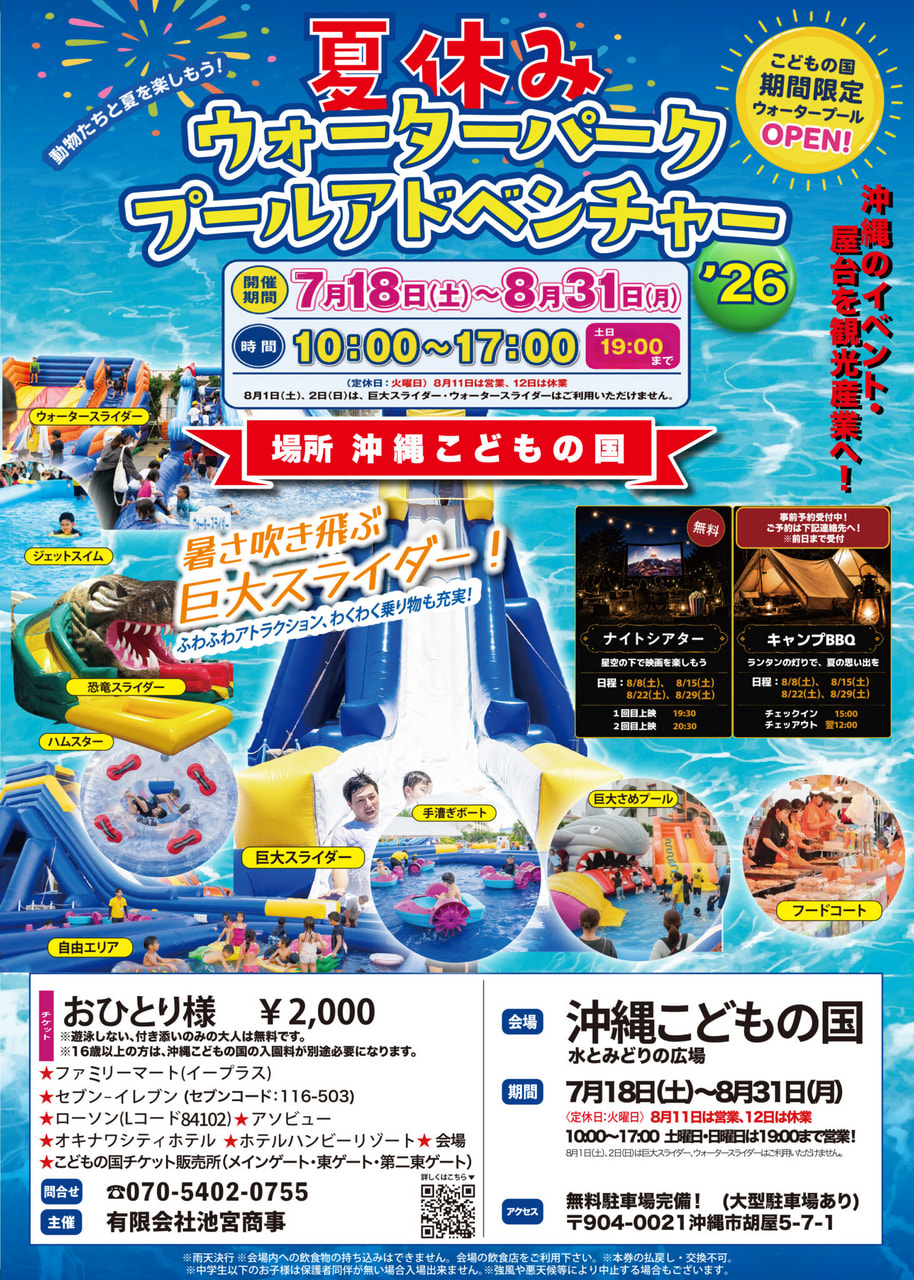 ［7/18-8/31］夏休みウォーターパークプールアドベンチャー2026＠沖縄こどもの国