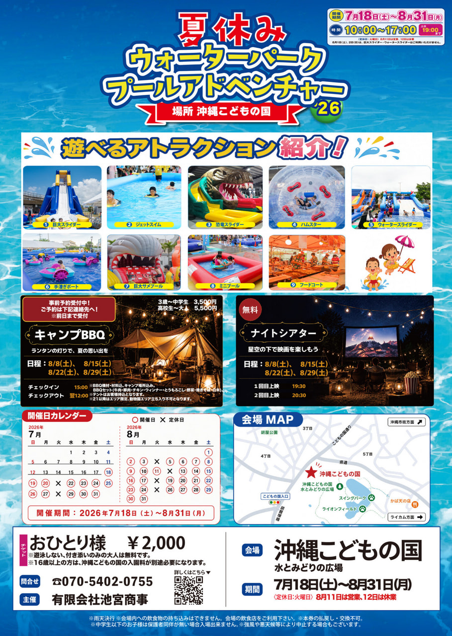 ［7/18-8/31］夏休みウォーターパークプールアドベンチャー2026＠沖縄こどもの国イベント詳細