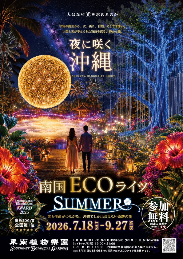 ［7/18-9/27］南国ECOライツSUMMER2026｜イルミネーション＠東南植物楽園