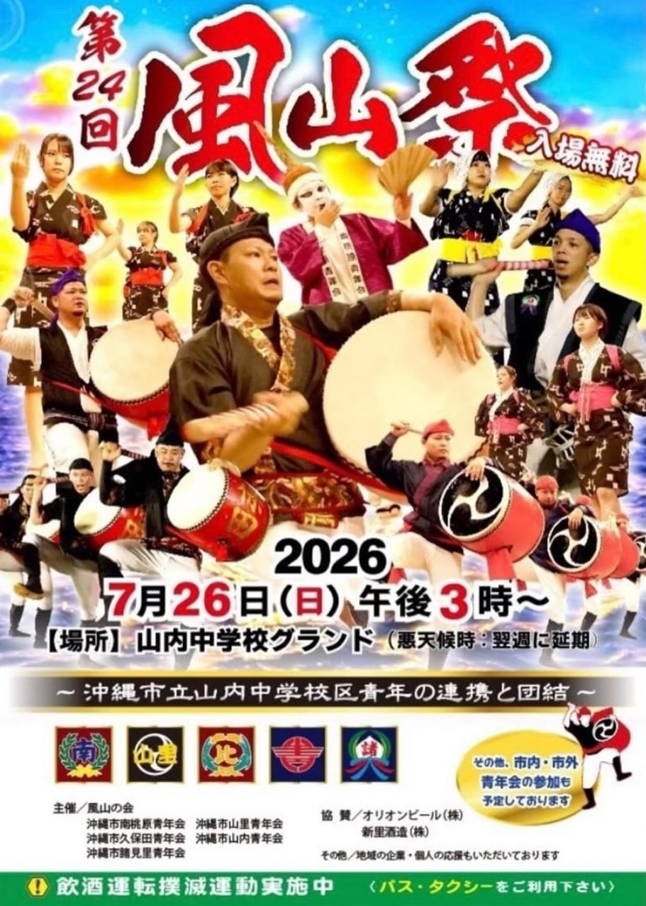 ［7/26］第24回 風山祭（ふうざんさい）2026エイサーまつり＠沖縄市立山内中学校
