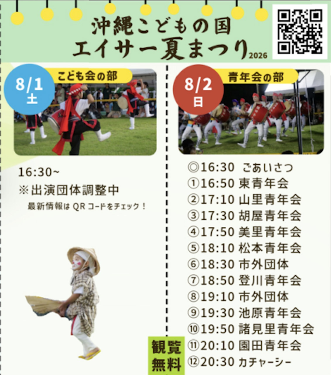 ［8/1-8/2］沖縄こどもの国エイサー夏まつり2026