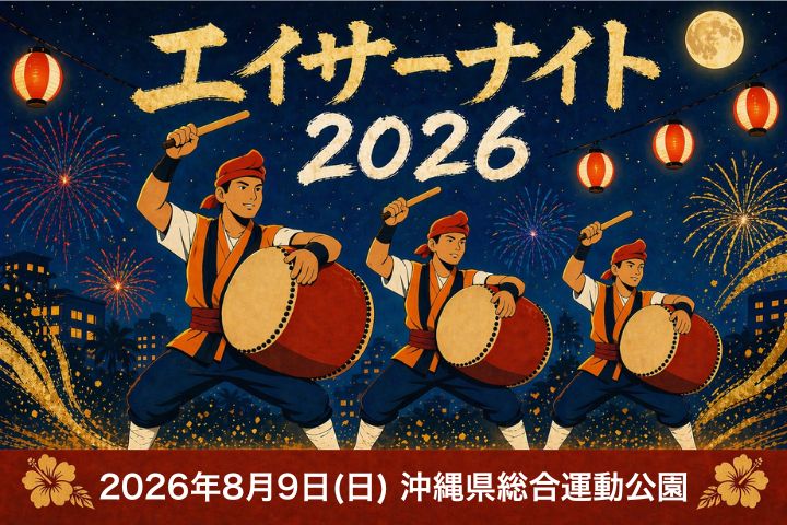 ［8/9］エイサーナイト2026＠沖縄県総合運動公園