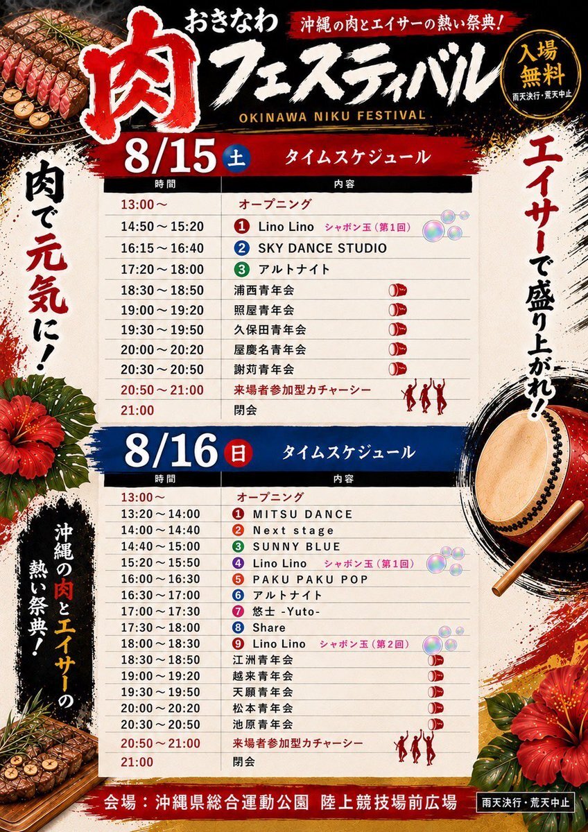 ［8/15-8/16］おきなわ肉フェスティバル2026｜肉フェス＠沖縄県総合運動公園 スケジュール