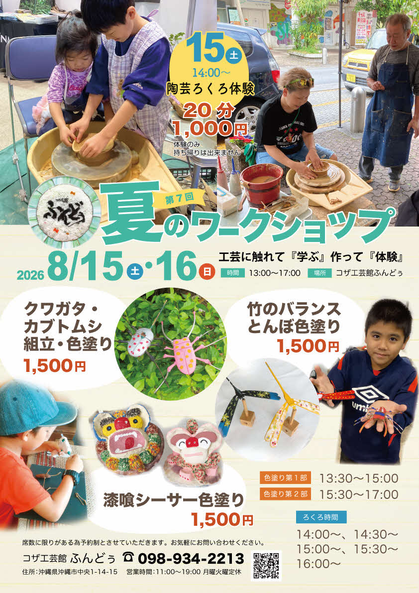 ［8/15-8/16］コザ工芸館ふんどぅ2026夏のワークショップ
