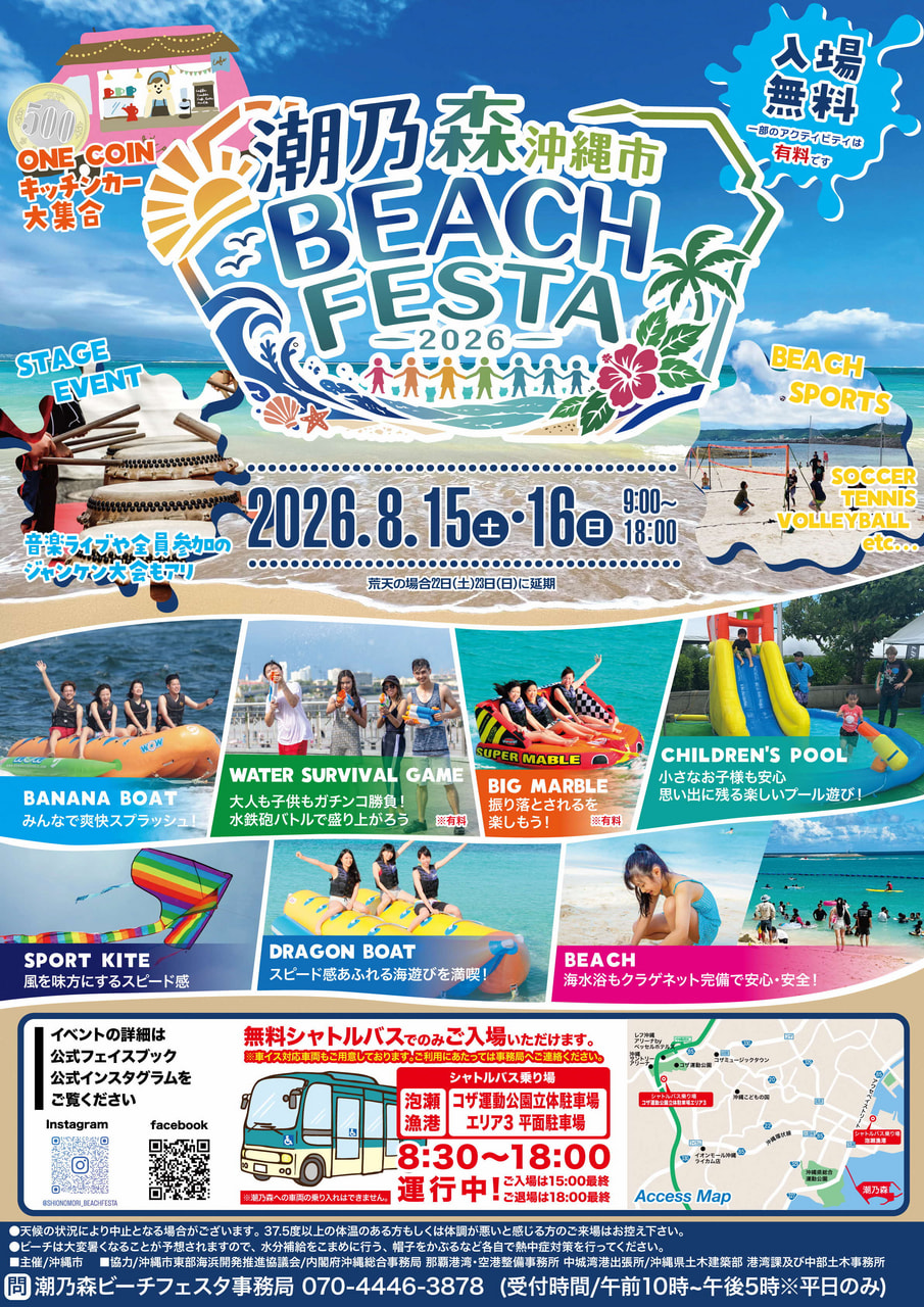 ［8/15-8/16］沖縄市潮乃森（しおのもり）ビーチフェスタ2026