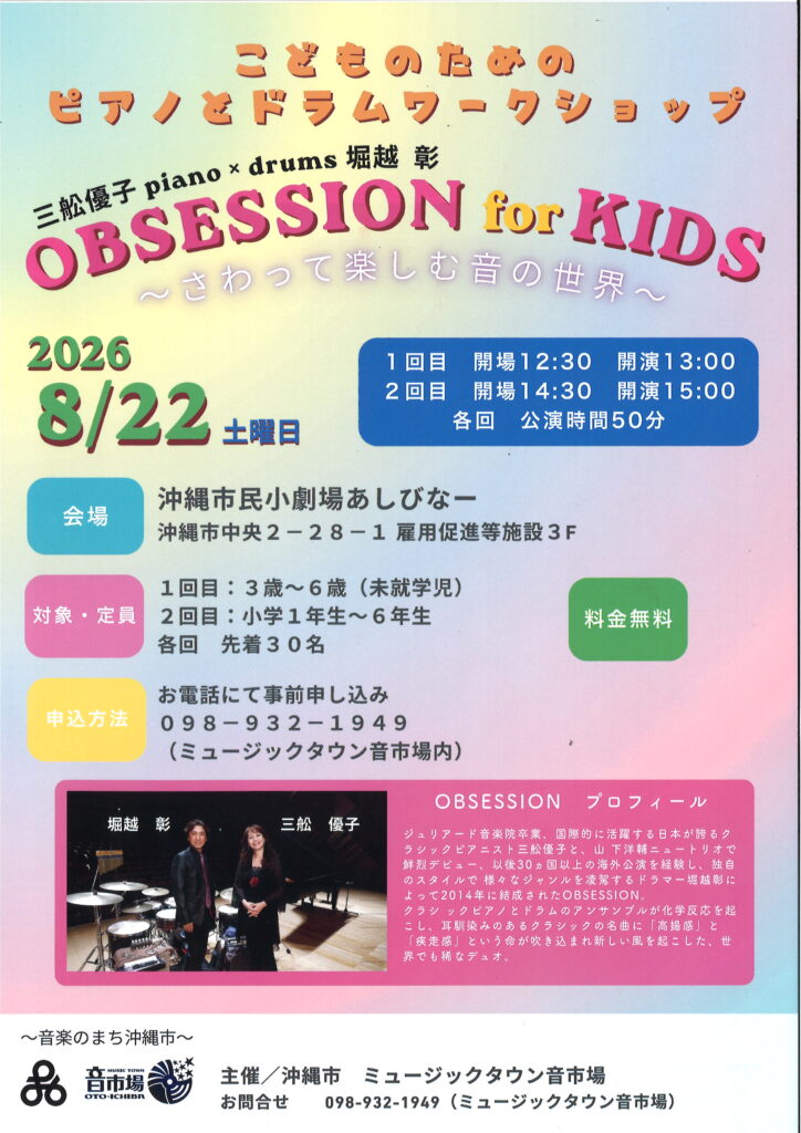 ［8/22］OBSESSION for KIDS 三船優子・堀越彰｜楽器体験＠沖縄市民小劇場あしびなー