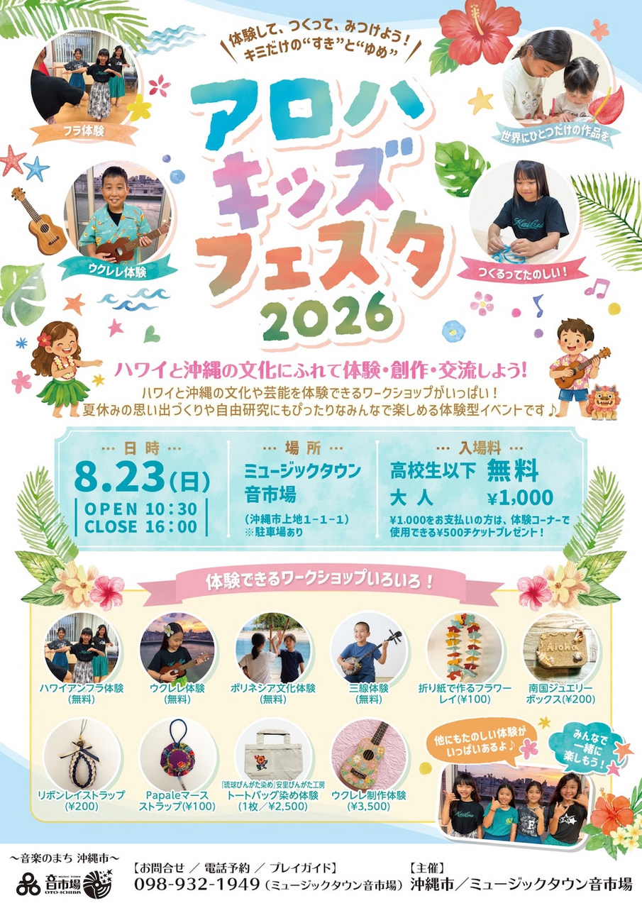 ［8/23］アロハキッズフェスタ2026＠ミュージックタウン音市場