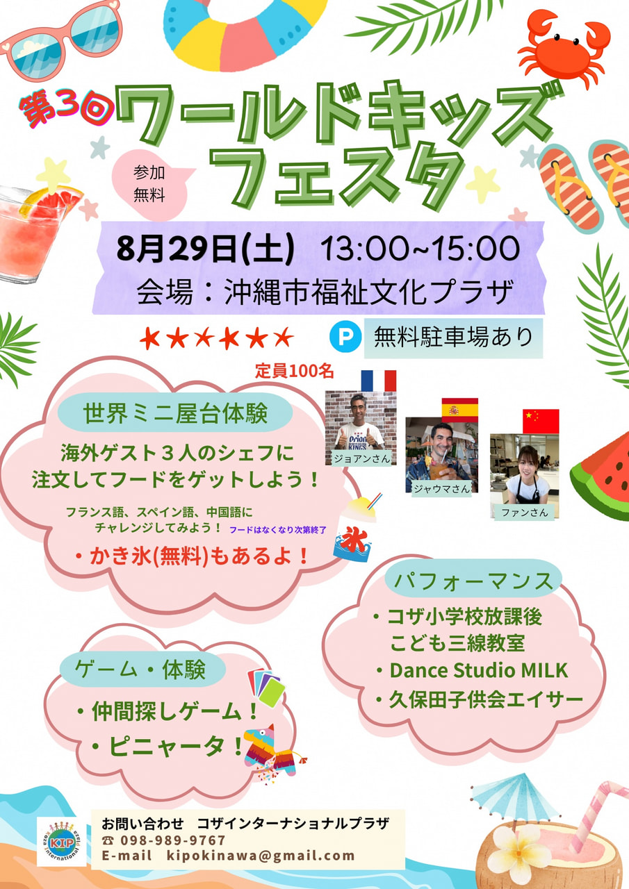［8/29］第3回ワールドキッズフェスタin沖縄市＠沖縄市福祉文化プラザ
