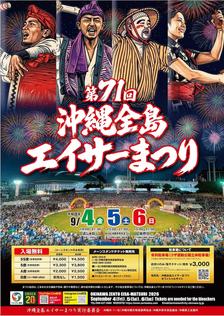 ［9/5-9/6］第71回沖縄全島エイサーまつり2026（中日・最終日）＠沖縄市コザ運動公園陸上競技場