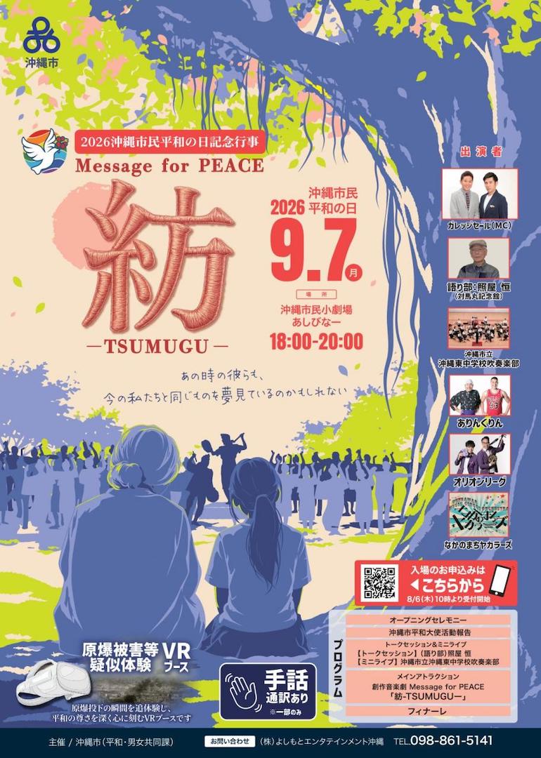 ［9/7］沖縄市民平和の日記念行事「紡 -TSUMUGU-」＠沖縄市民小劇場あしびなー