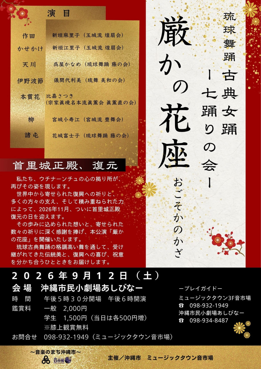 ［9/12］琉球舞踊古典女踊 七踊りの会「厳かの花座」おごそかのかざ＠沖縄市民小劇場あしびなー