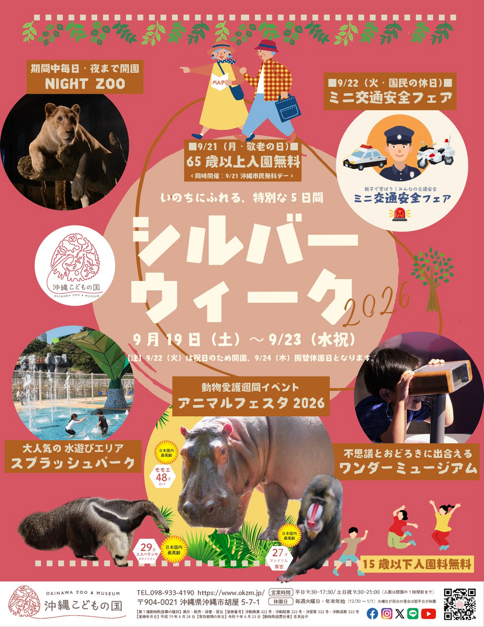 ［9/19-9/23］沖縄こどもの国シルバーウィーク2026