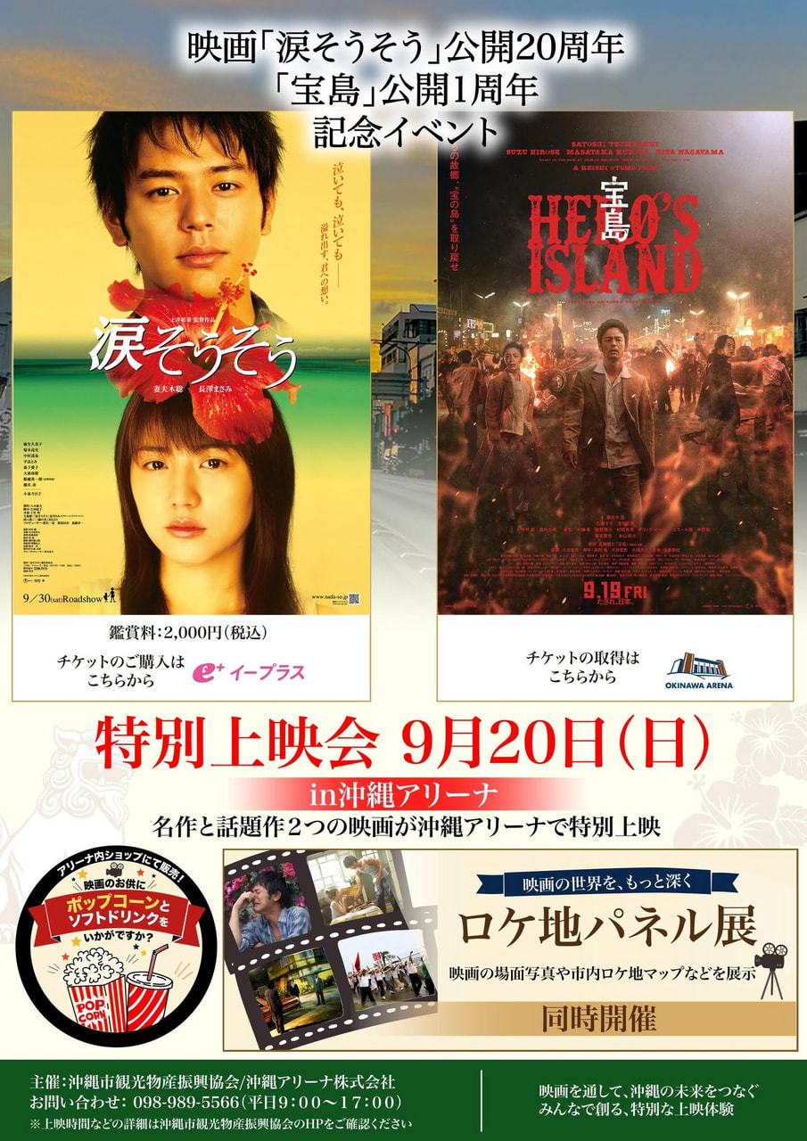 ［9/20］映画上映会「涙そうそう」「宝島」イベント＠沖縄サントリーアリーナ