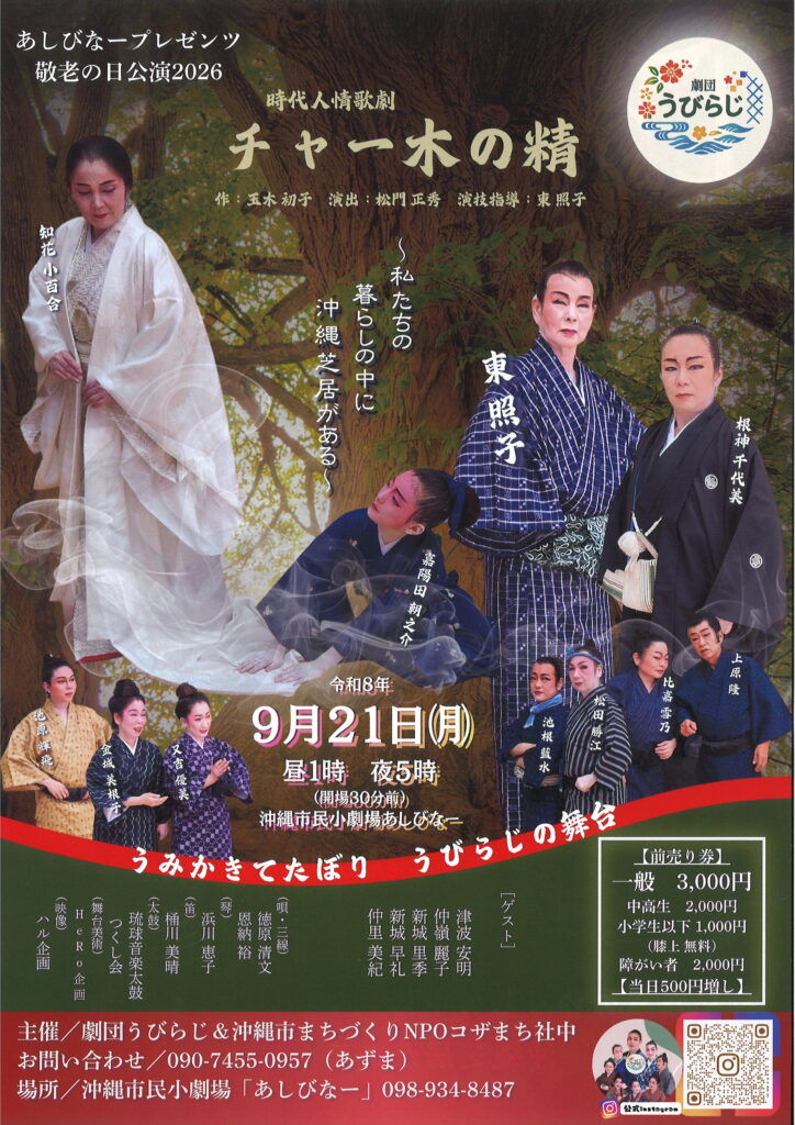 ［9/21］劇団うびらじ 時代人情歌劇「チャー木の精」2026｜敬老の日公演＠沖縄市民小劇場あしびなー