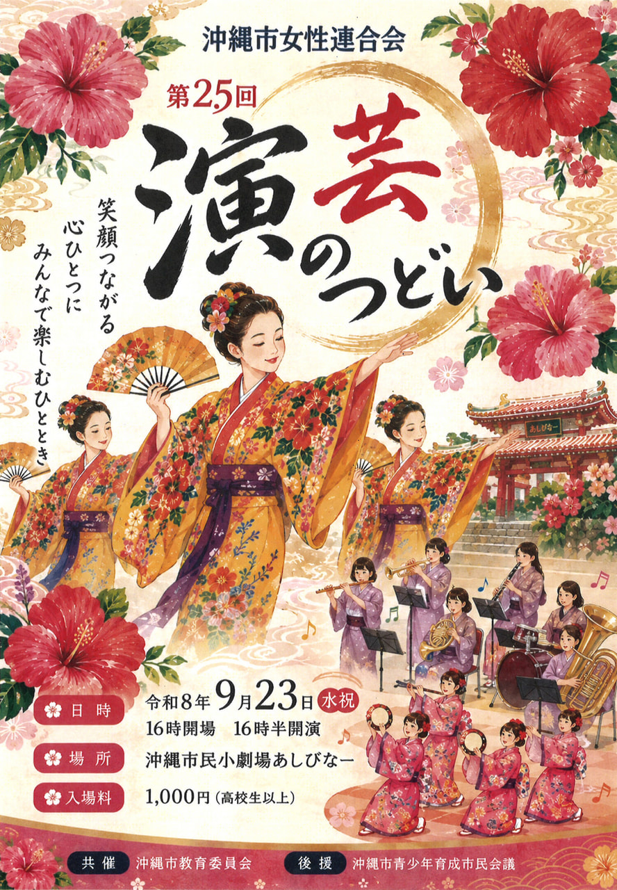 ［9/23］沖縄市女性連合会 第25回 演芸のつどい2026＠沖縄市民小劇場あしびなー