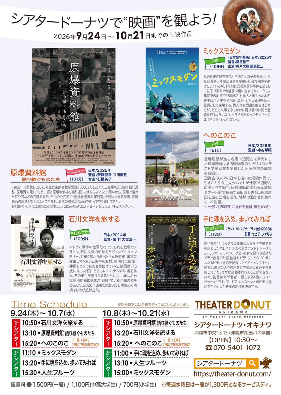 ［9/24-10/21］シアタードーナツ映画上映スケジュール｜沖縄市の映画館（胡屋バス停前）