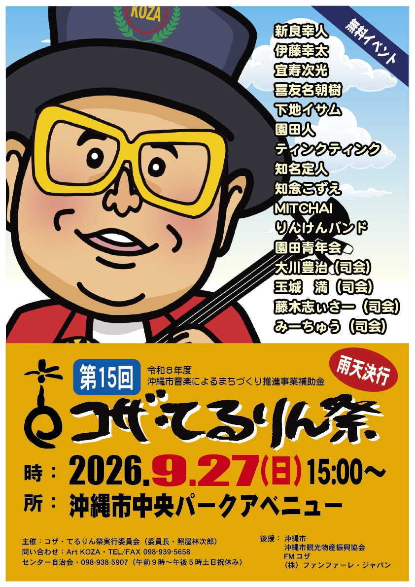 ［9/27］第15回コザ・てるりん祭2026＠沖縄市中央パークアベニュー