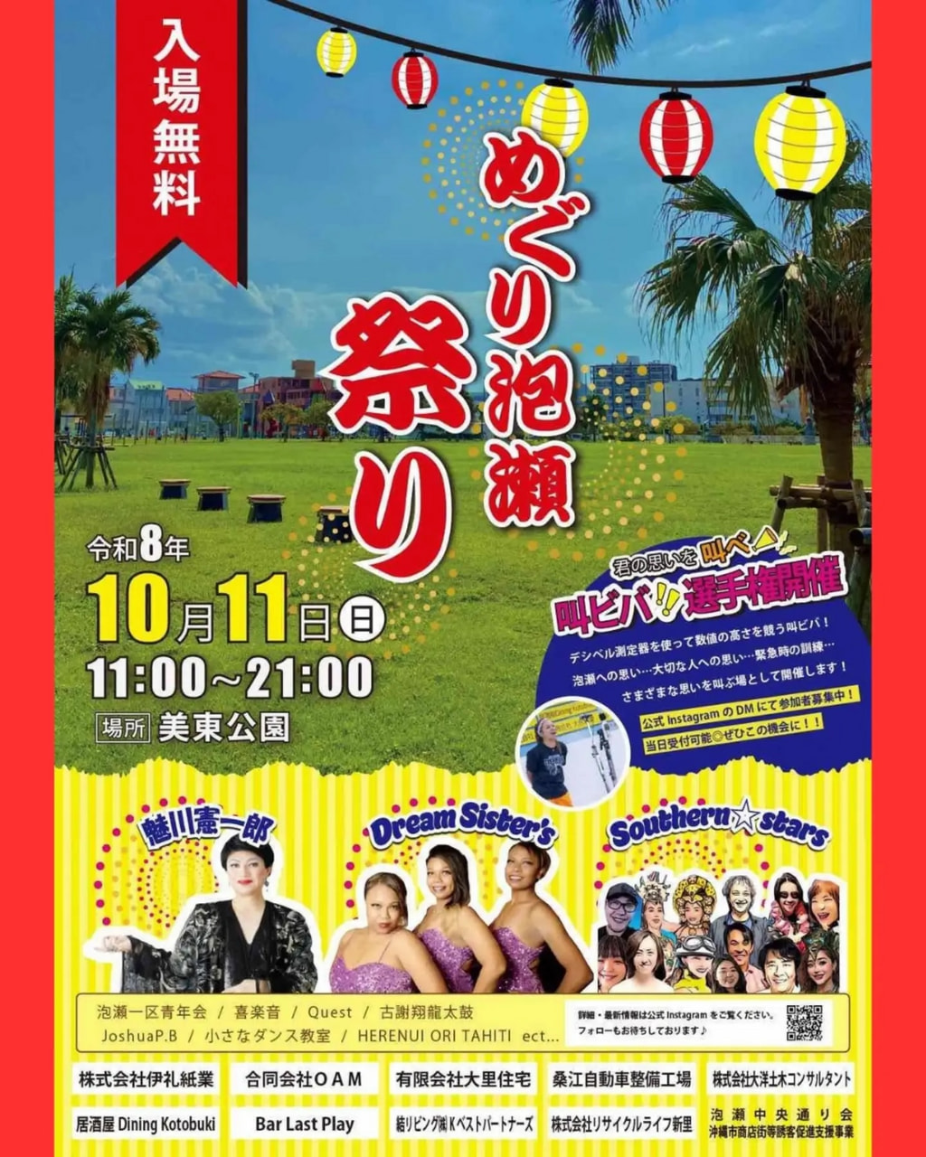 ［10/11］第2回めぐり泡瀬まつり2026＠沖縄市美東公園