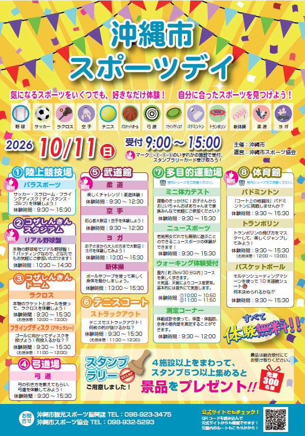 ［10/11］沖縄市スポーツデイ2026｜体験無料＠コザ運動公園