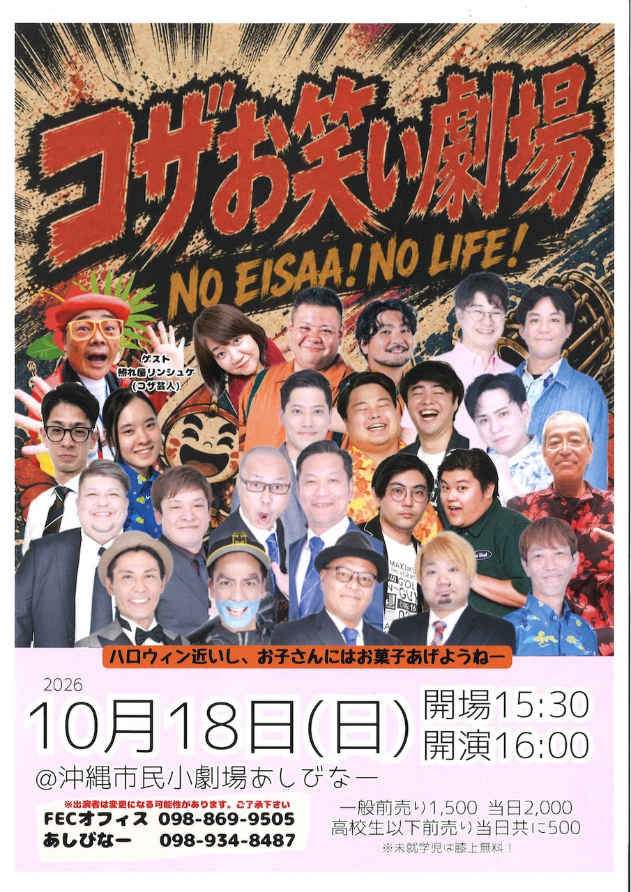 ［10/18］FEC：コザお笑い劇場NO EISAA！NO LIFE！@沖縄市民小劇場あしびなー