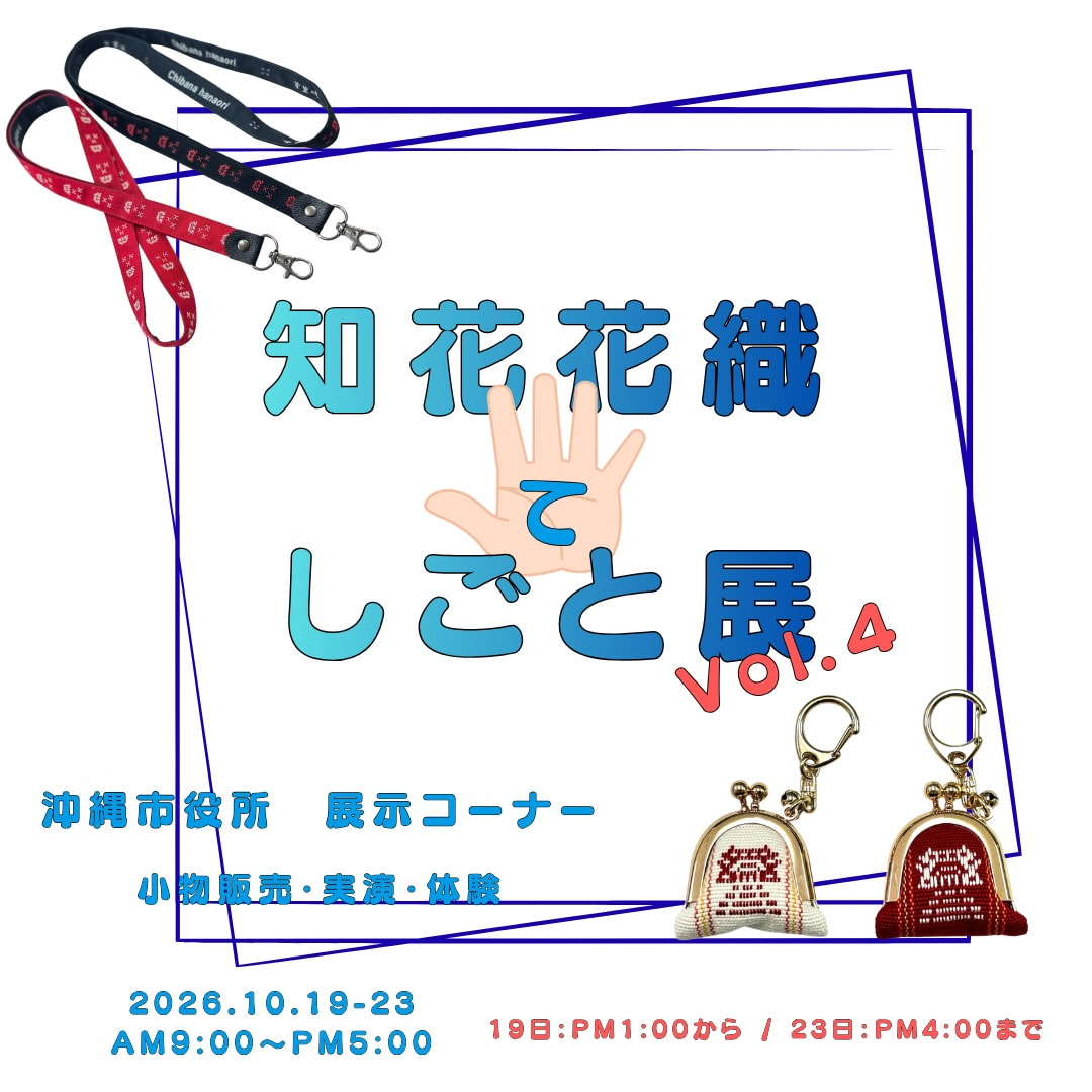 ［10/19-10/23］知花花織 手しごと展vol.4＠沖縄市役所