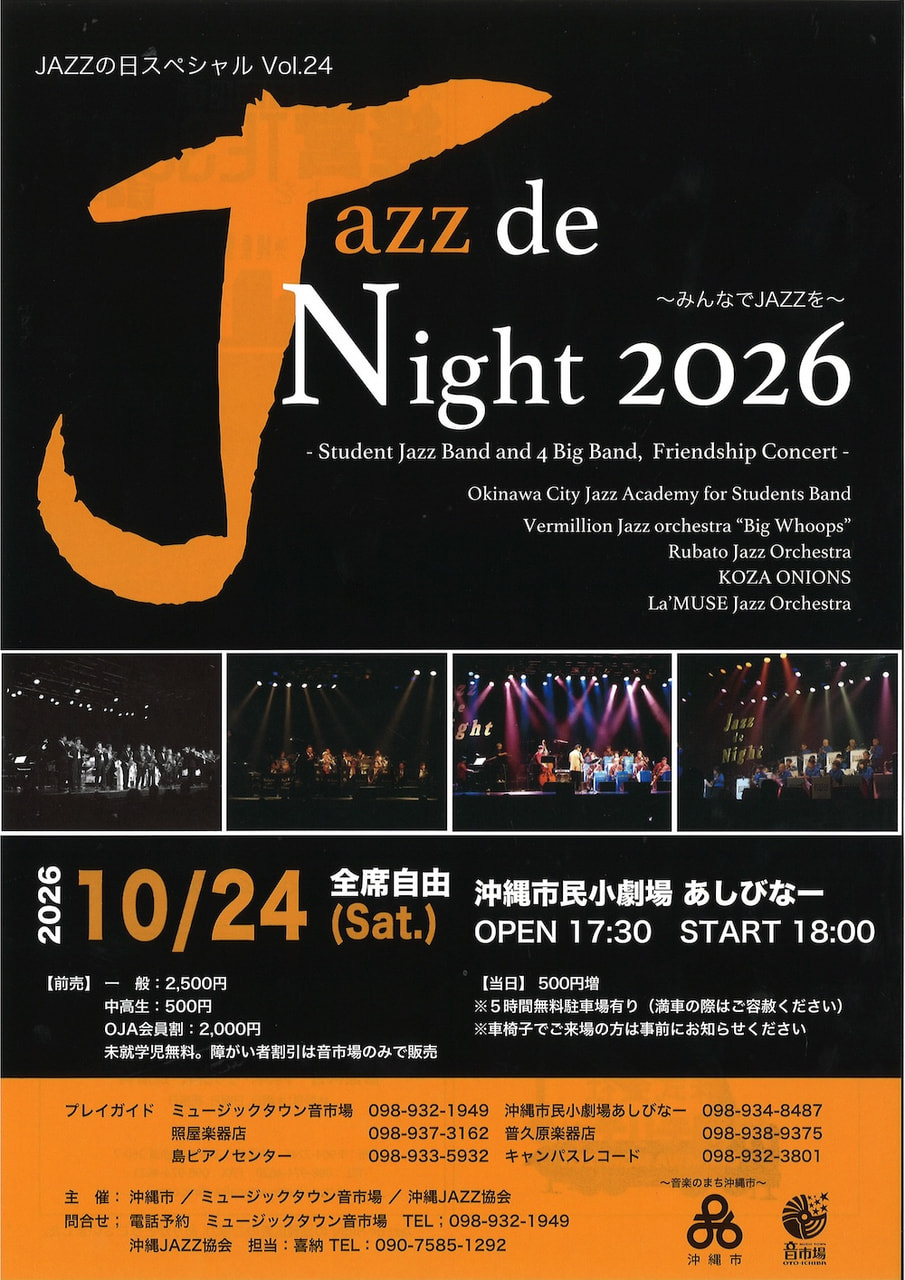 ［10/24］Jazz de Night 2026｜ジャズデナイト＠沖縄市民小劇場あしびなー