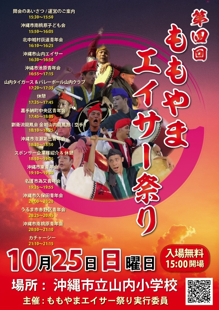 ［10/25］第4回ももやまエイサー祭り2026＠沖縄市立山内小学校グラウンド