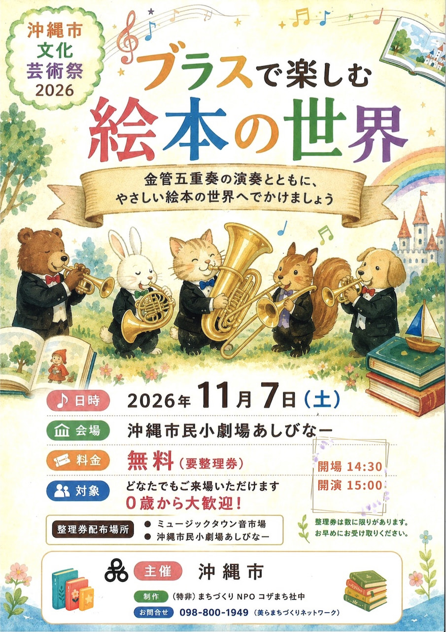 ［11/7］ブラスで楽しむ絵本の世界｜沖縄市文化芸術祭2026＠沖縄市民小劇場あしびなー