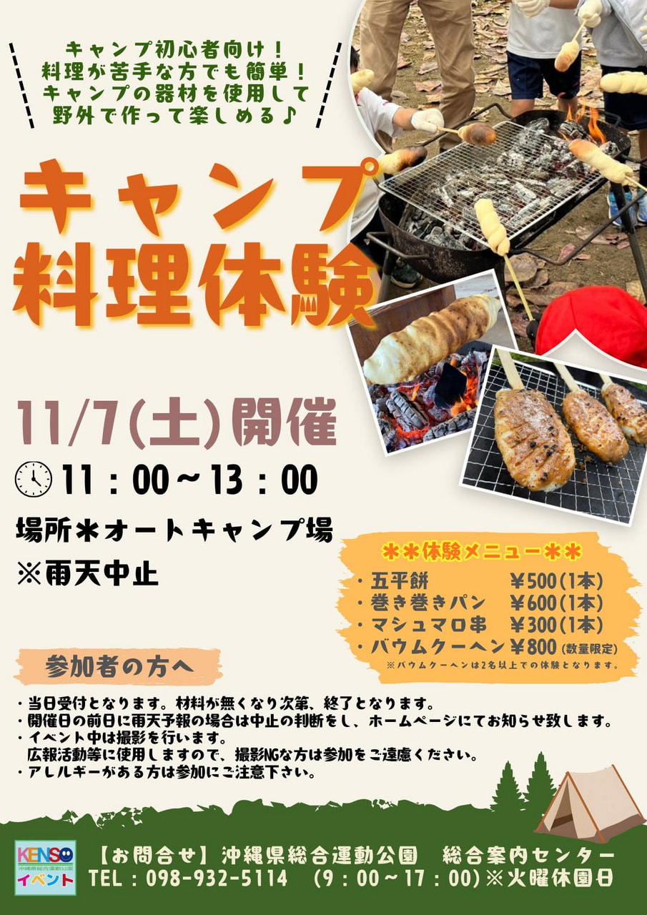 ［11/7］県総 キャンプ料理体験＠沖縄県総合運動公園