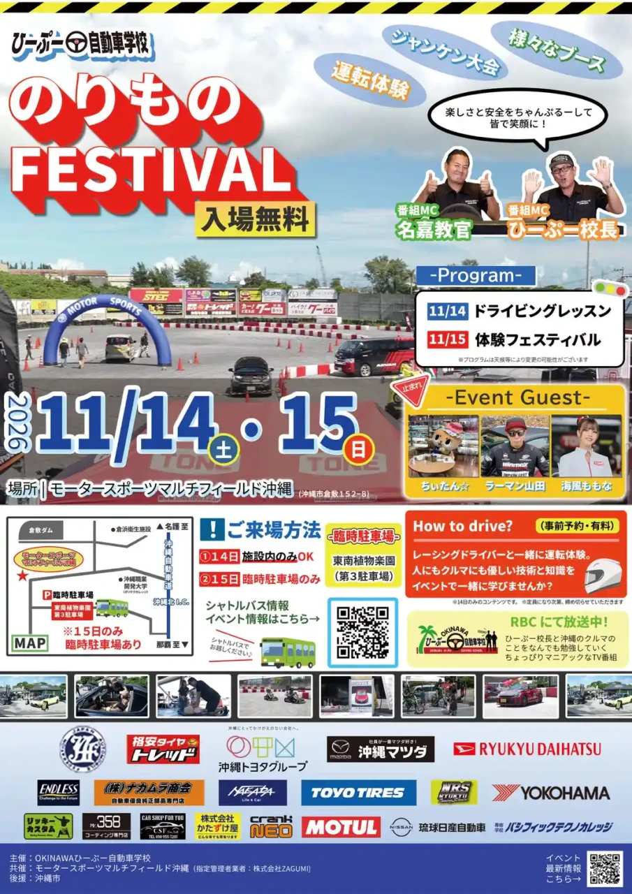 ［11/14-11/15］ひーぷー自動車学校のりものFESTIVAL＠モータースポーツマルチフィールド沖縄