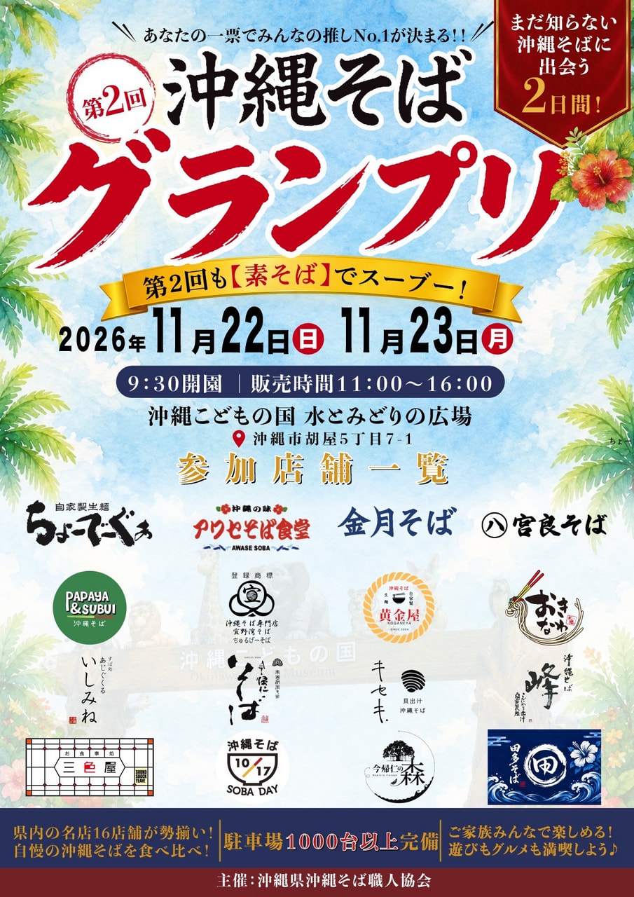 ［11/11-11/23］第２回沖縄そばグランプリ2026＠沖縄こどもの国