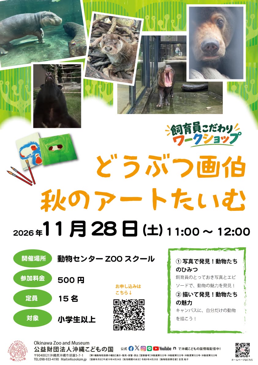［11/28］飼育員こだわりワークショップ「どうぶつ画伯、秋のアートたいむ＠沖縄こどもの国