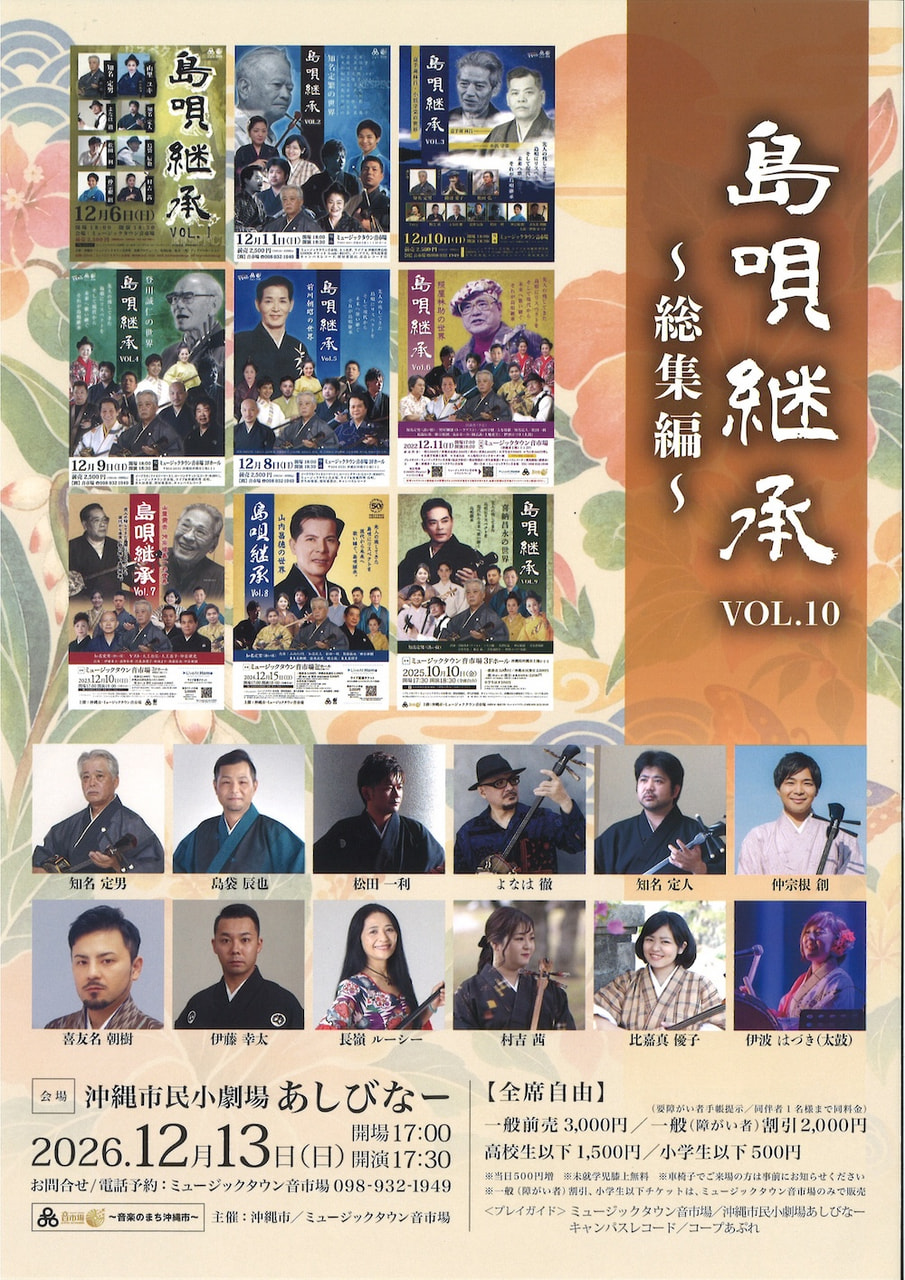 ［12/13］島唄継承VOL.10～総集編～＠沖縄市民小劇場あしびなー