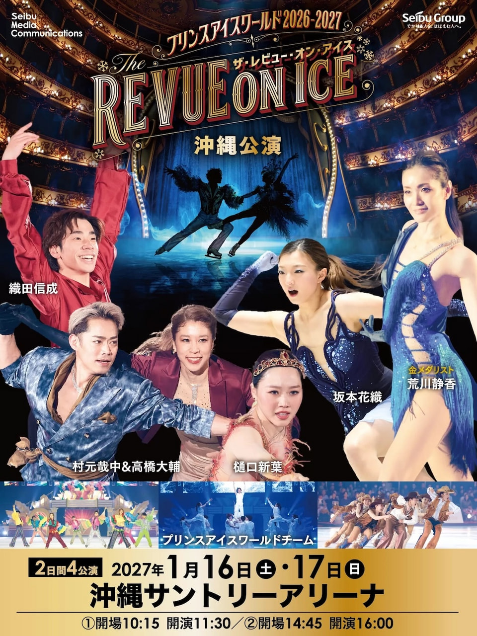 ［1/16-1/27］沖縄公演：プリンスアイスワールド2026-2027｜アイスショー＠沖縄サントリーアリーナ