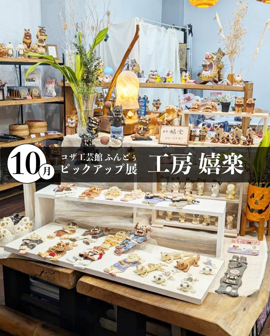 ［10/2-11/3］10月ピックアップ展示「工房嬉楽（こうぼうきらく）」＠コザ工芸館ふんどぅ