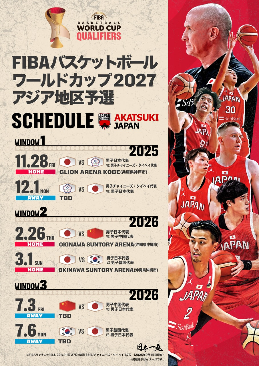2/26］FIBAバスケットボール ワールドカップ2027 日本vs中国｜アジア