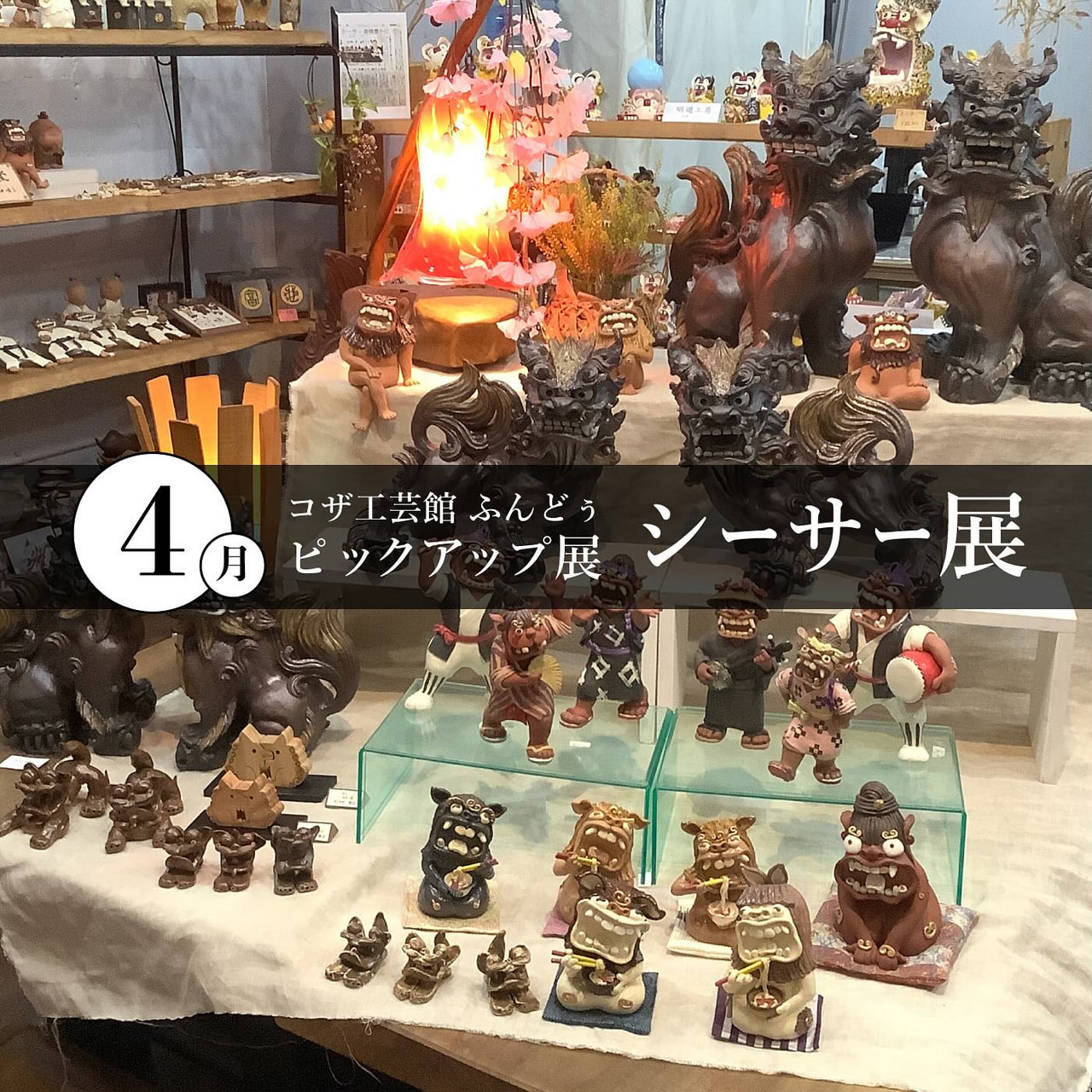 ［4/2-4/27］4月ピックアップ展示「シーサー展」＠コザ工芸館ふんどぅ