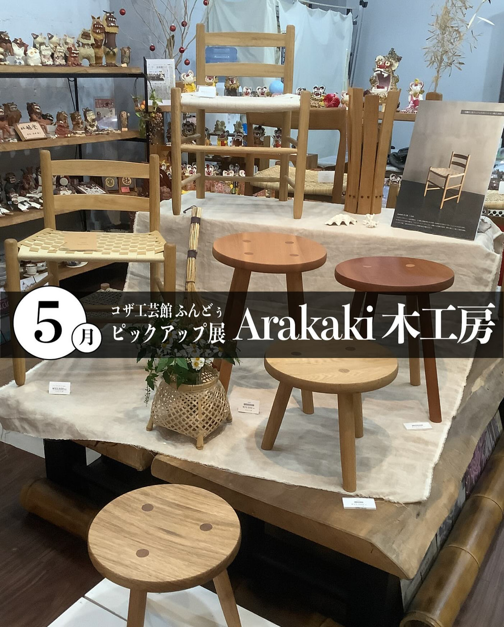 ［5/1-6/29］5月ピックアップ展示「Arakaki木工房」＠コザ工芸館ふんどぅ