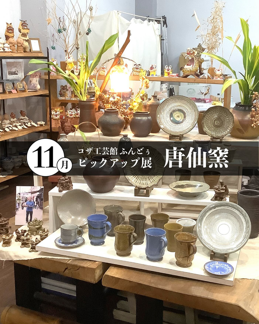 ［11/6-11/30］11月ピックアップ展示「唐仙窯（とうせんがま）」＠コザ工芸館ふんどぅ