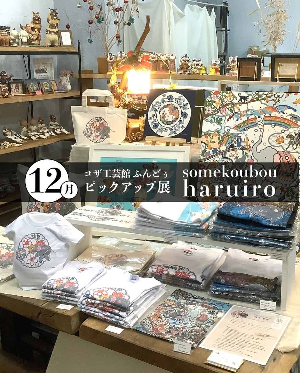 ［12/4-1/4］12月ピックアップ展示「Somekoubou haruiro」＠コザ工芸館ふんどぅ